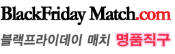 블랙프라이데이매치 명품직구