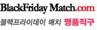 블랙프라이데이매치 명품직구